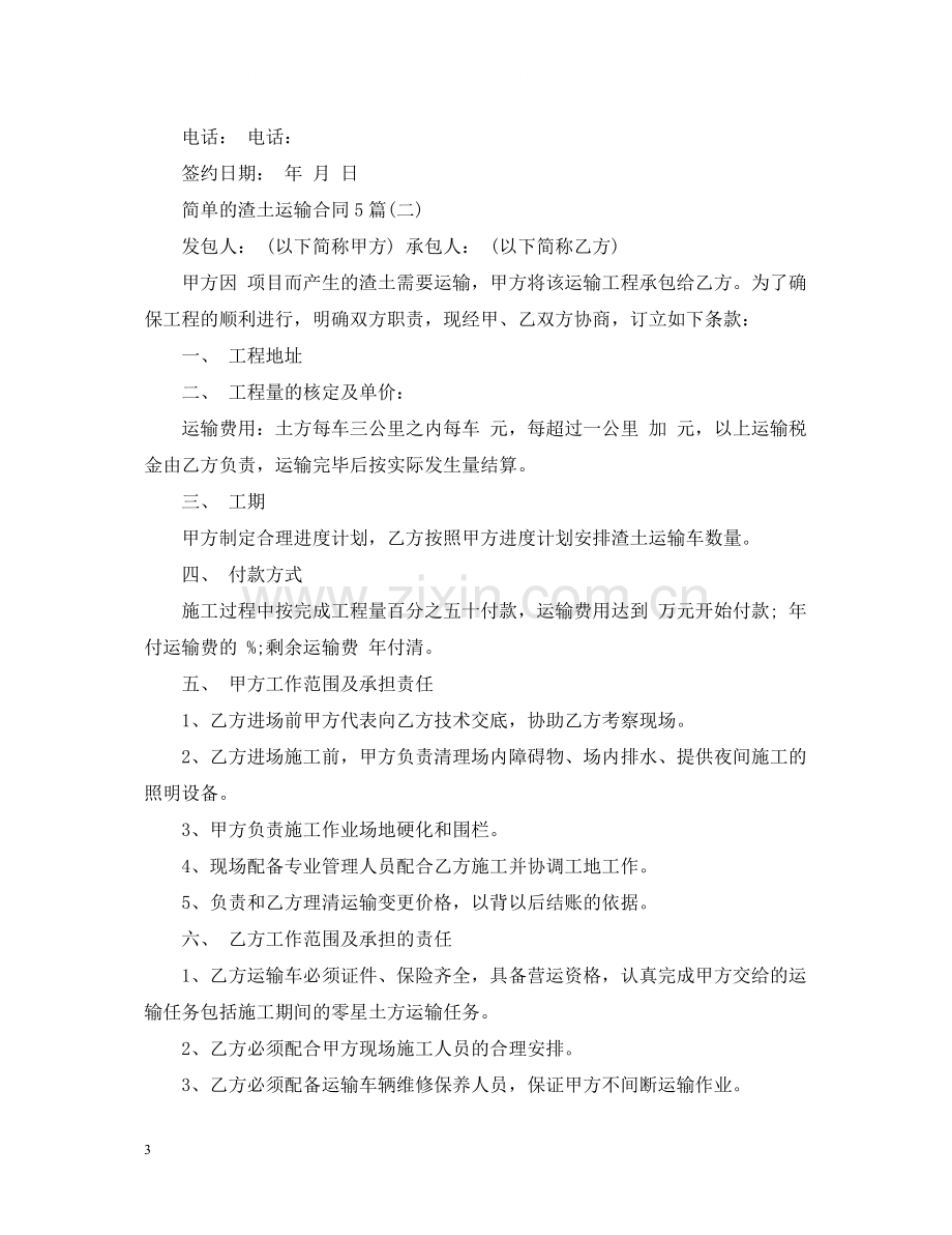 简单的渣土运输合同5篇.docx_第3页