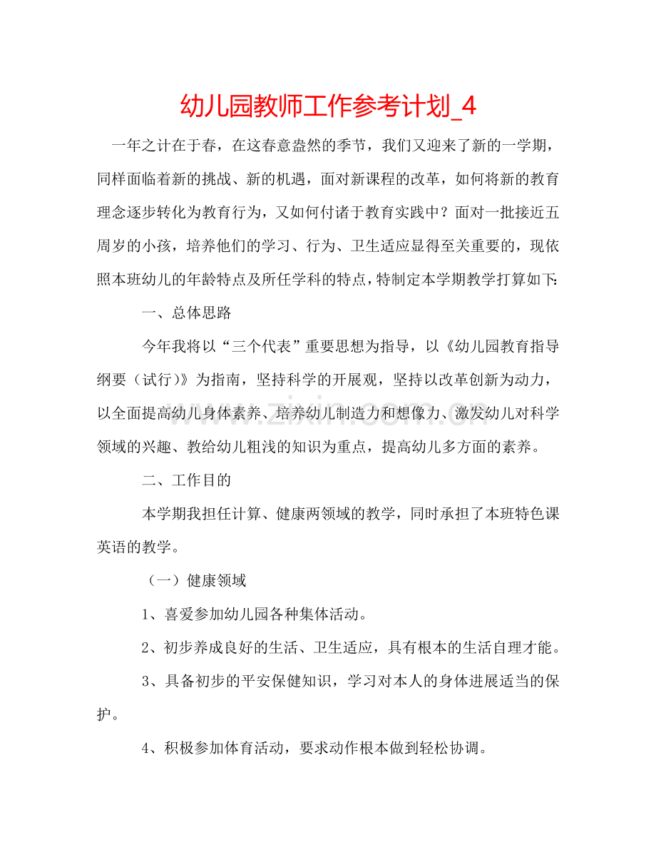 幼儿园教师工作参考计划_4.doc_第1页