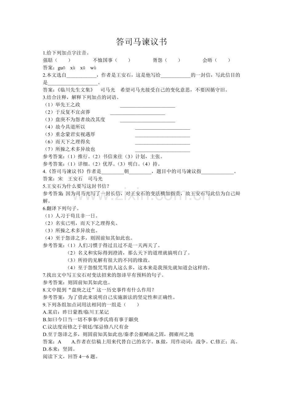 答司马谏议书同步训练题及答案.doc_第1页