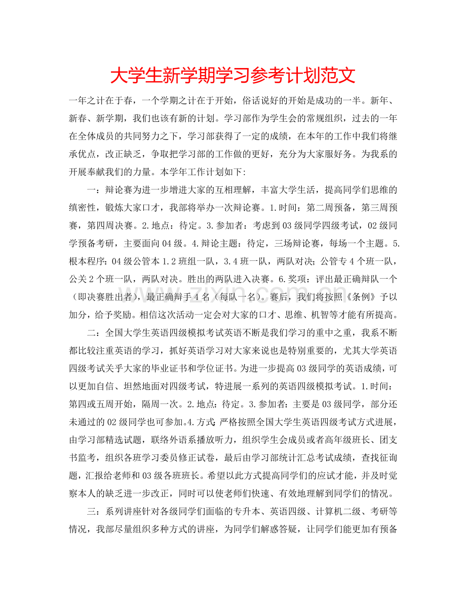 大学生新学期学习参考计划范文.doc_第1页