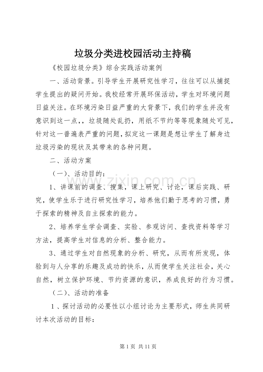 垃圾分类进校园活动主持词 (2).docx_第1页