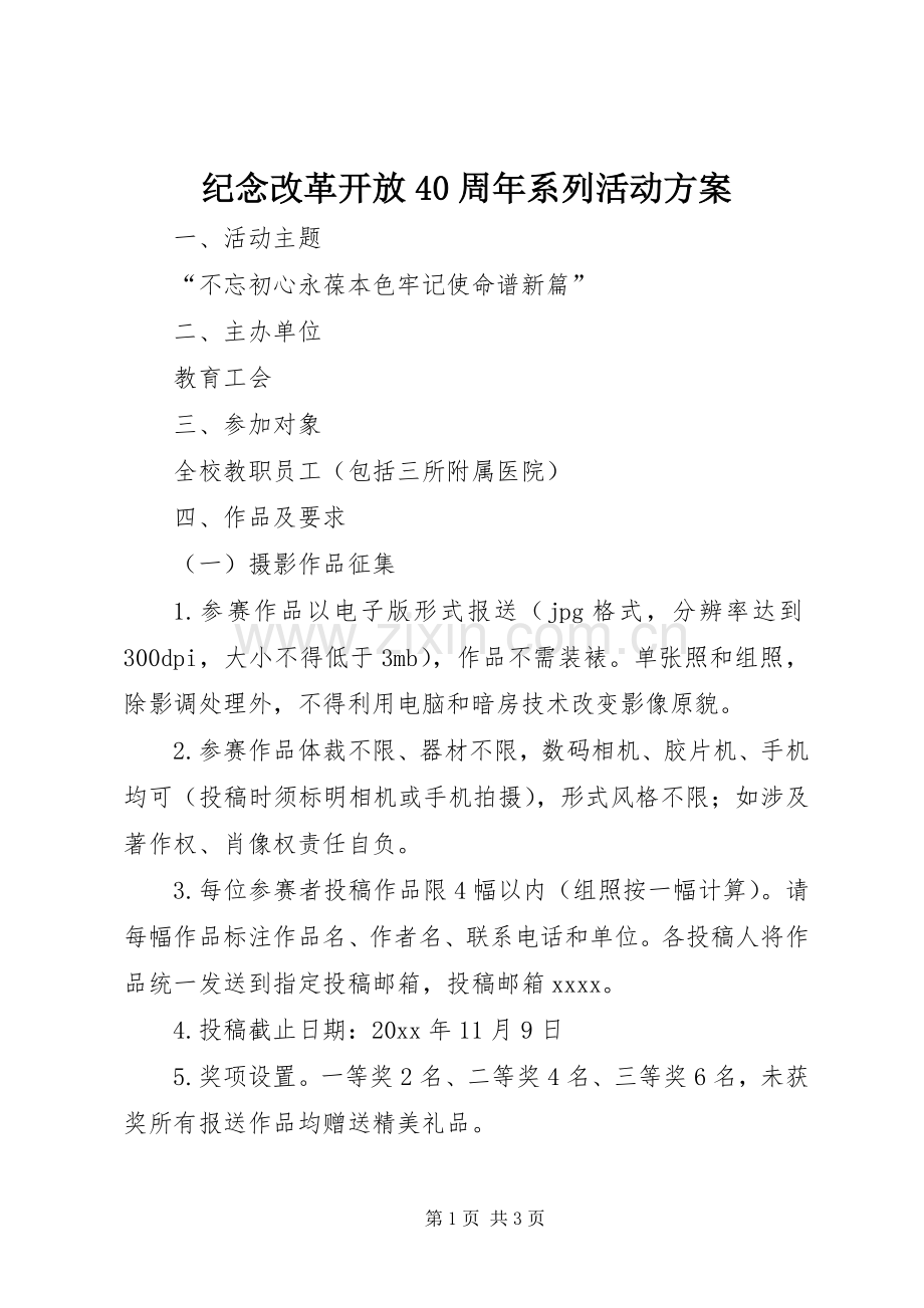 纪念改革开放40周年系列活动实施方案.docx_第1页