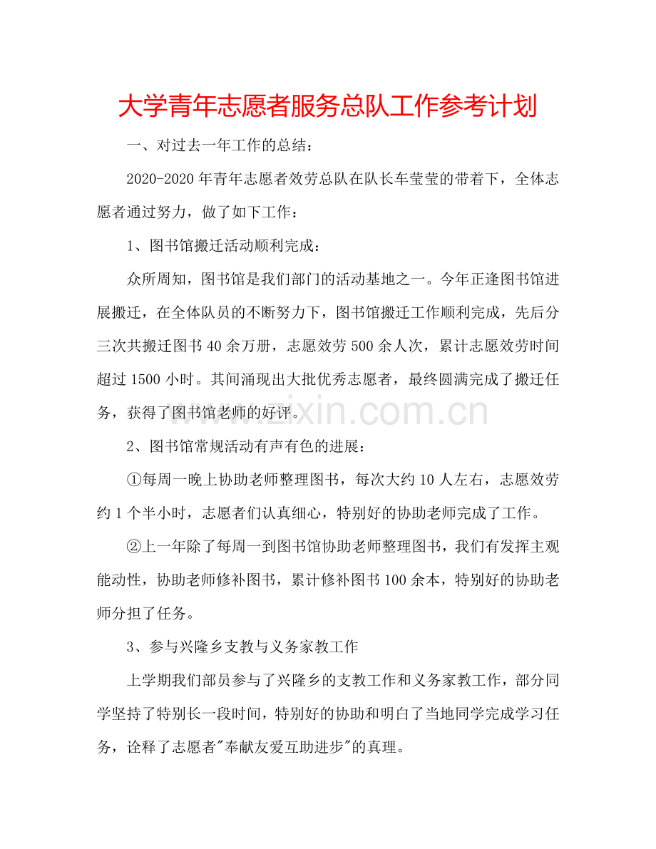 大学青年志愿者服务总队工作参考计划.doc_第1页