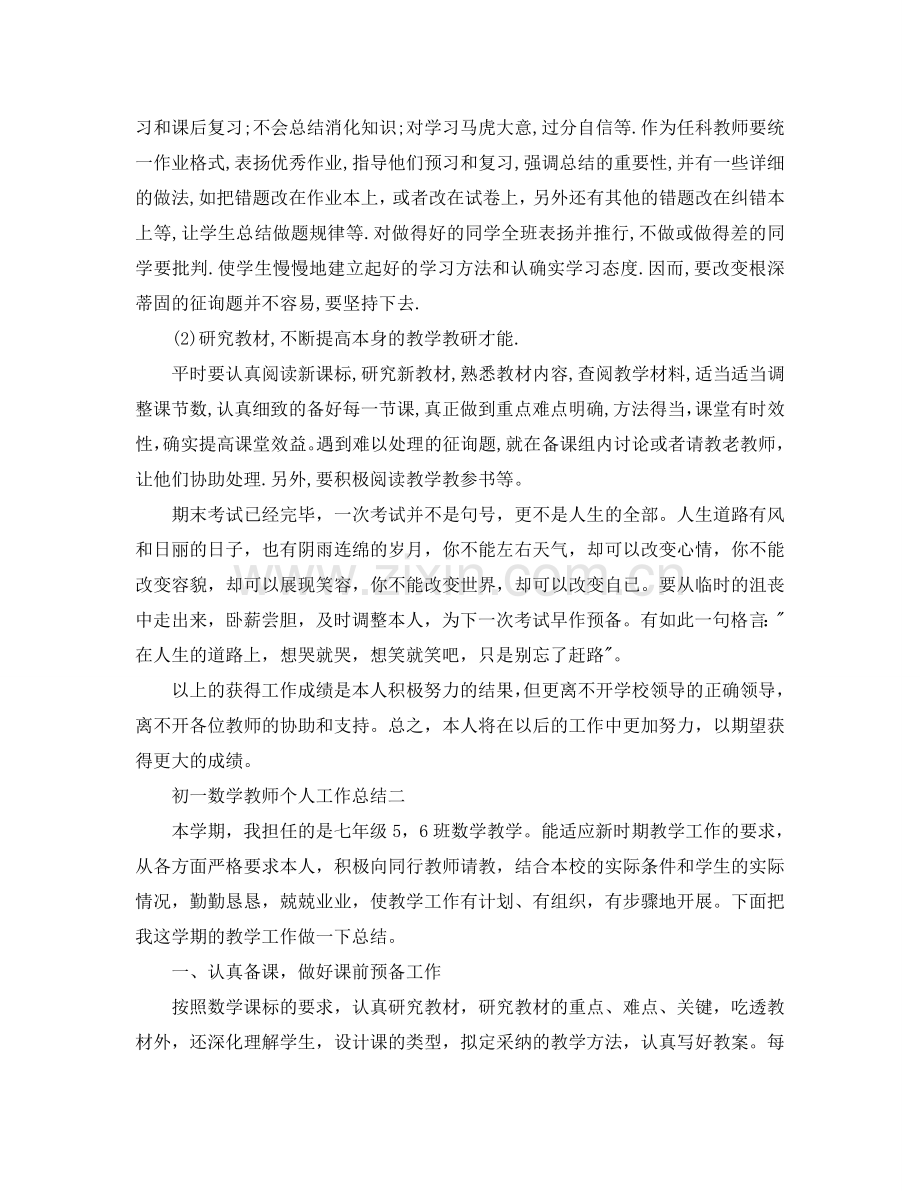 初一数学教师个人工作参考总结（通用）.doc_第3页