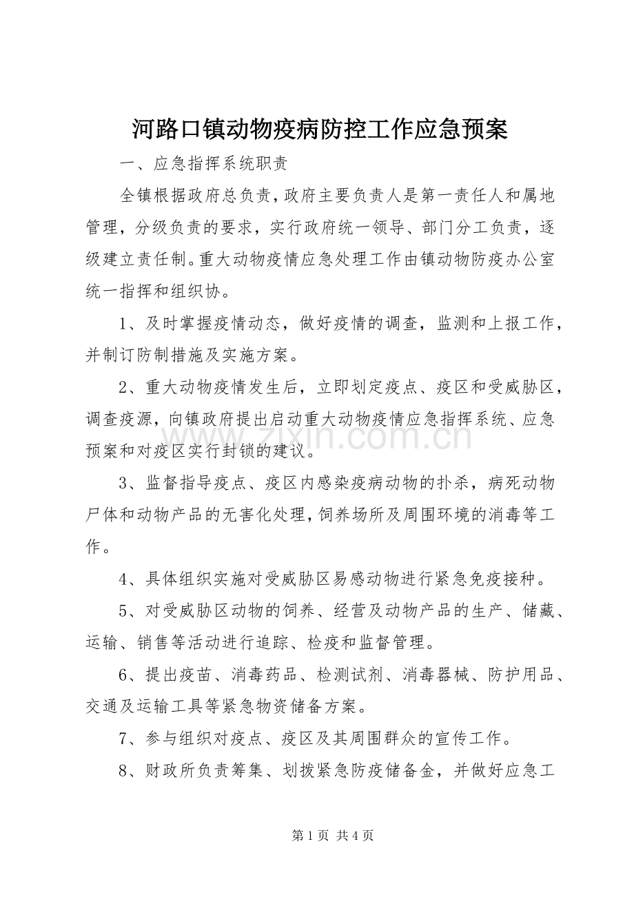 河路口镇动物疫病防控工作应急处理预案 .docx_第1页