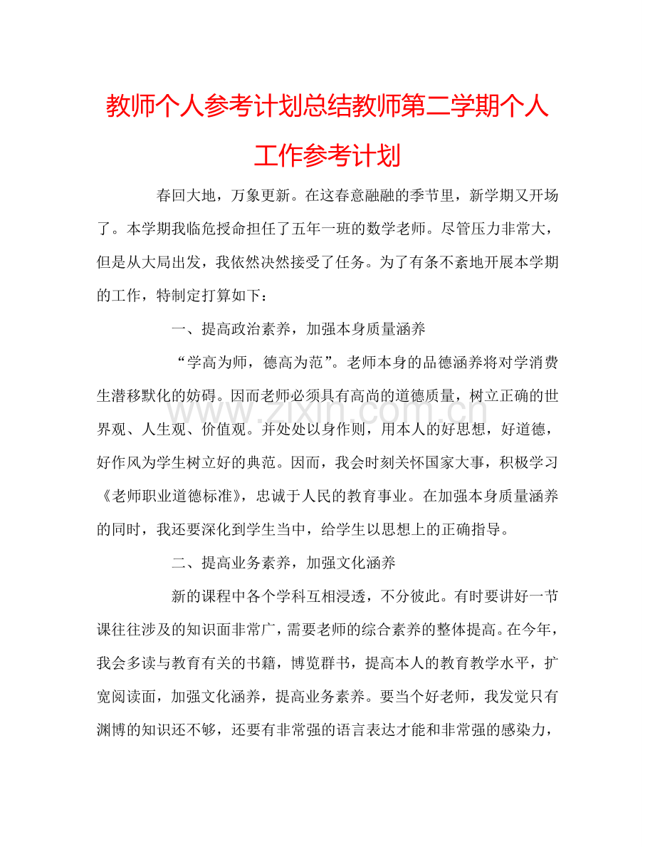 教师个人参考计划总结教师第二学期个人工作参考计划.doc_第1页