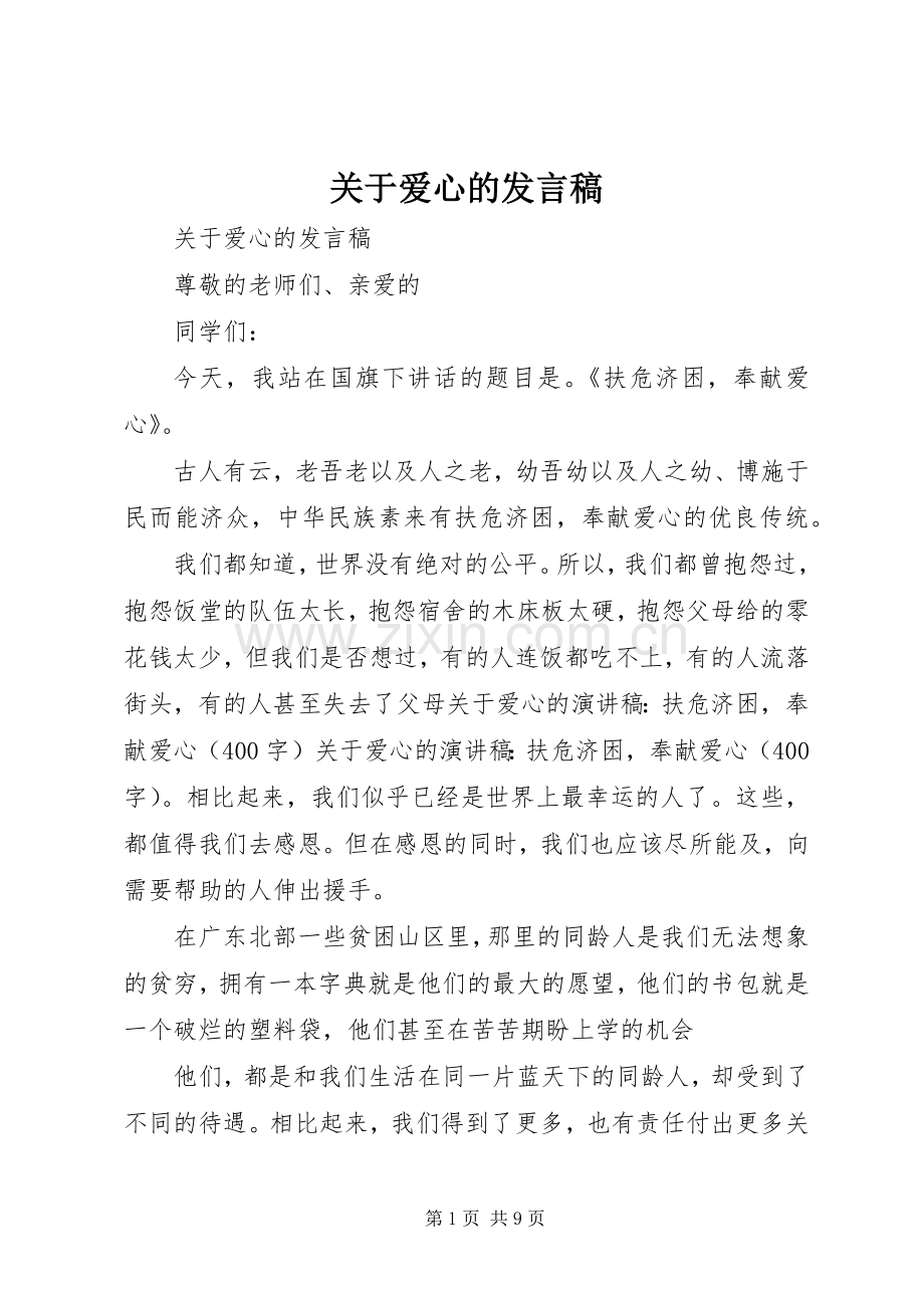 关于爱心的发言稿.docx_第1页