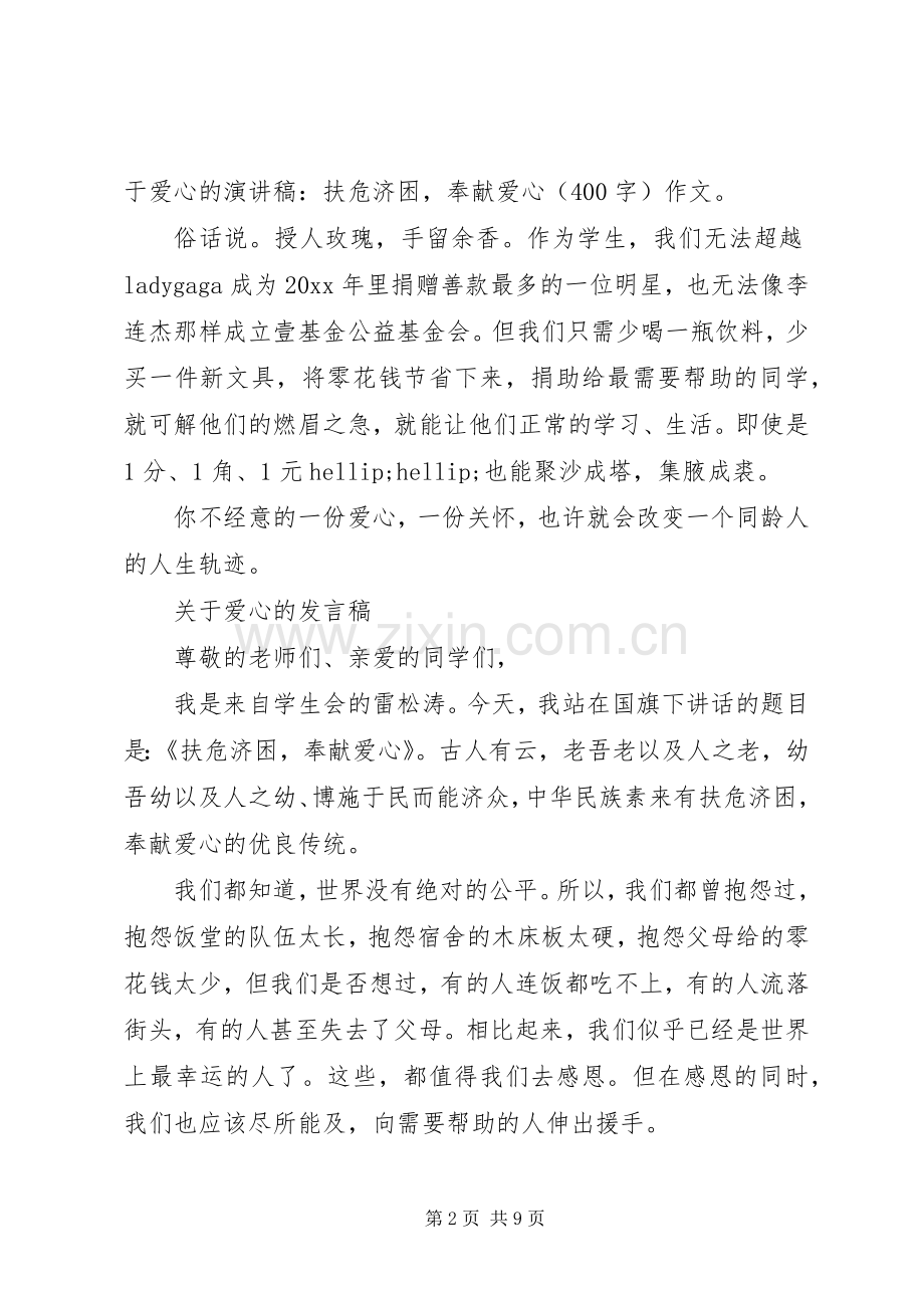 关于爱心的发言稿.docx_第2页