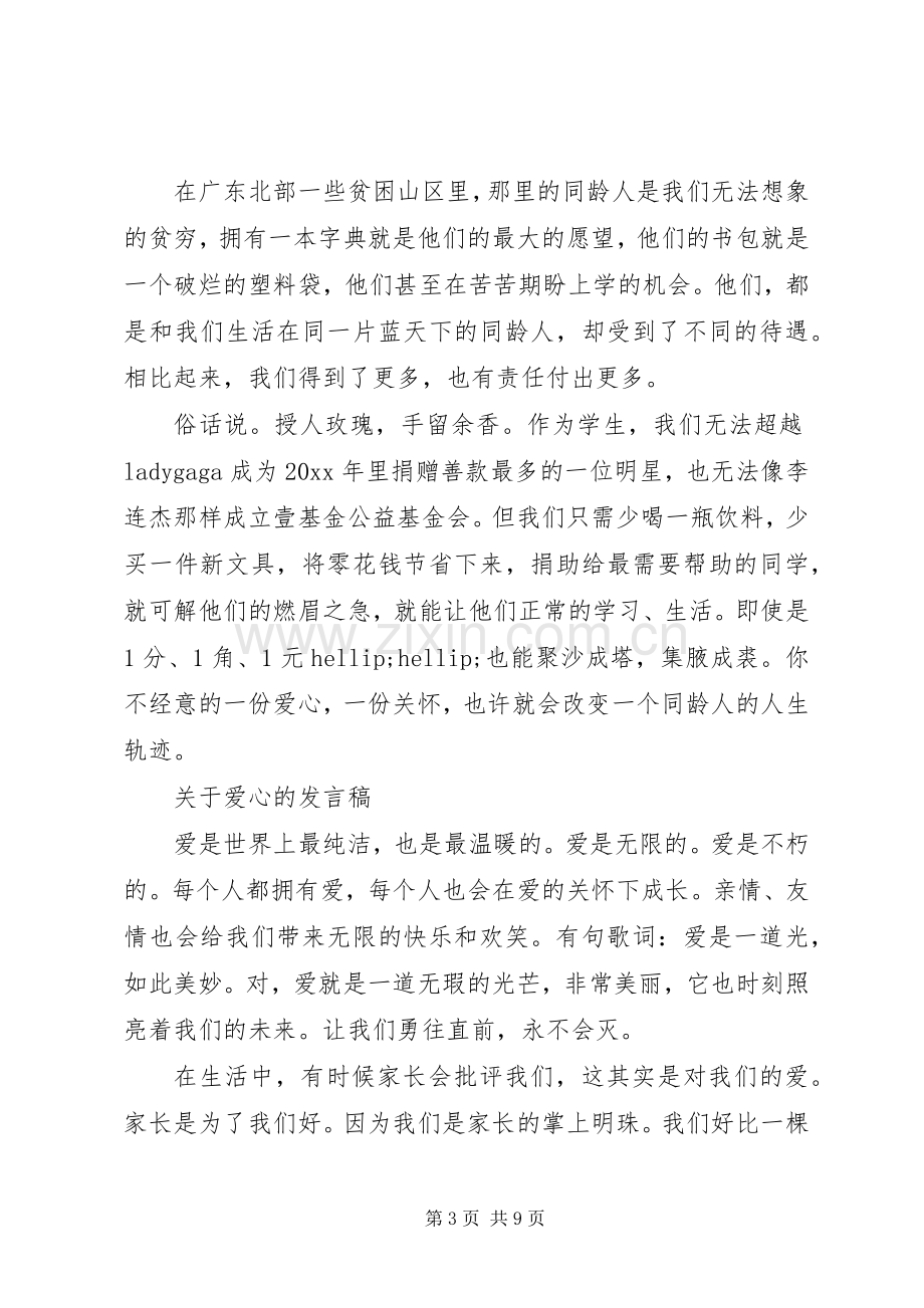 关于爱心的发言稿.docx_第3页