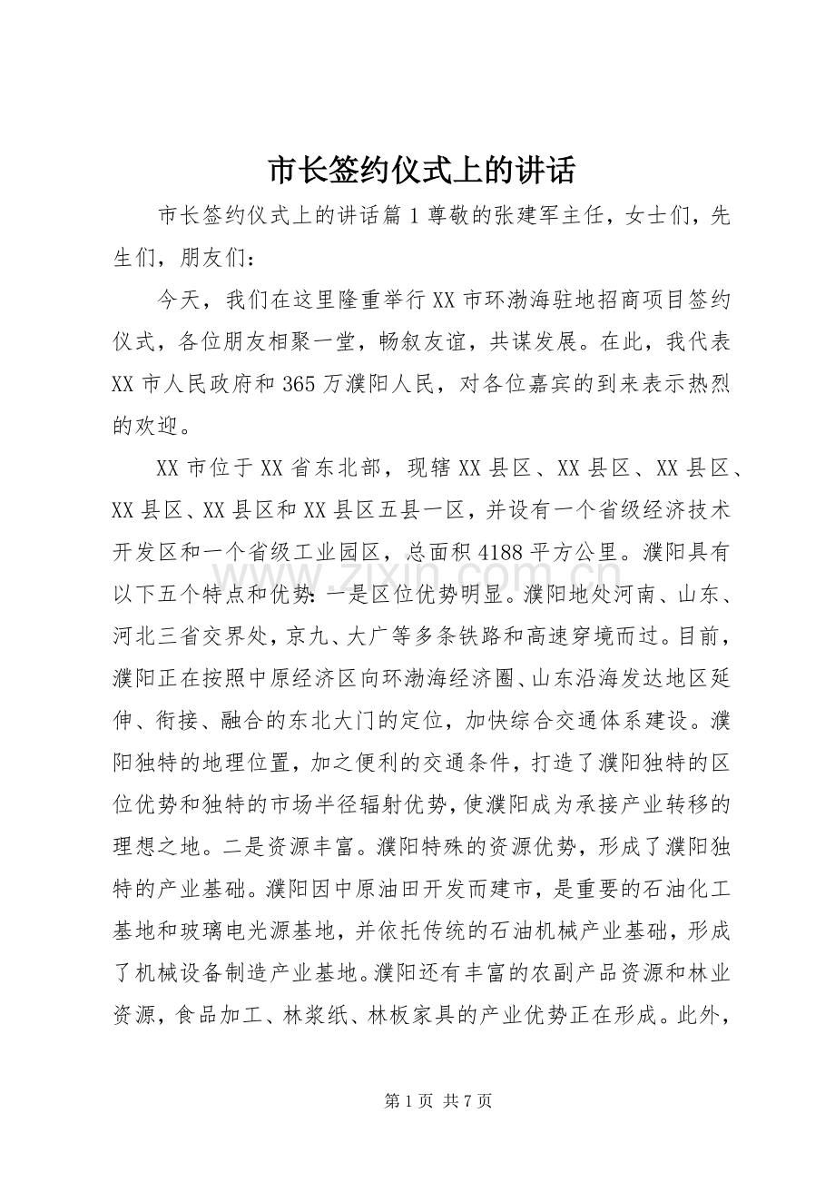 市长签约仪式上的讲话.docx_第1页