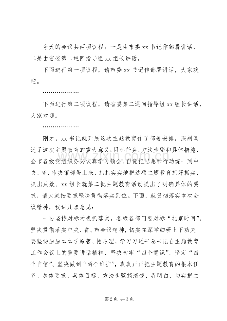 在全市“不忘初心、牢记使命”主题教育工作会议上的主持稿(2).docx_第2页