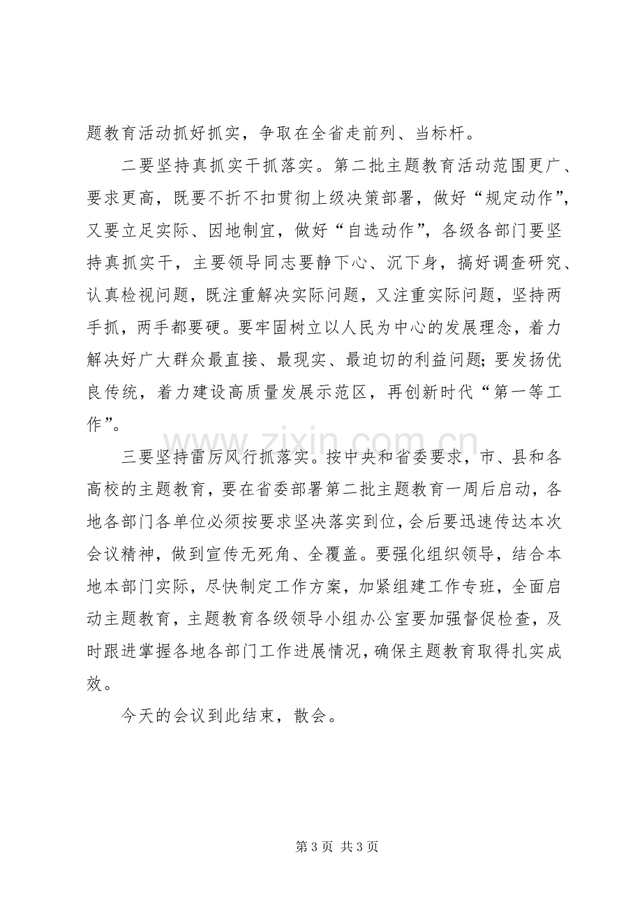 在全市“不忘初心、牢记使命”主题教育工作会议上的主持稿(2).docx_第3页