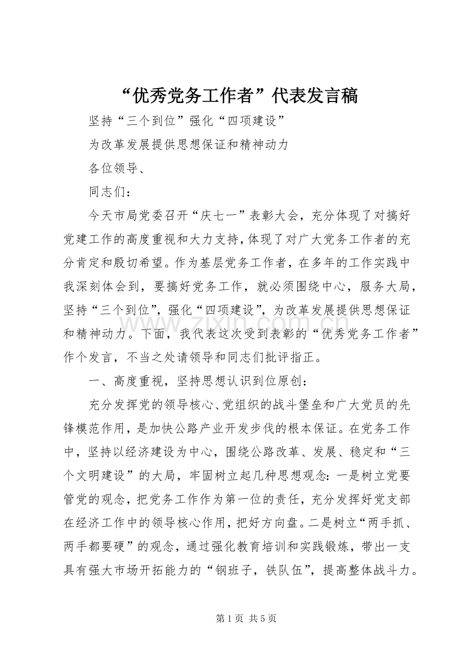 “优秀党务工作者”代表发言.docx_第1页