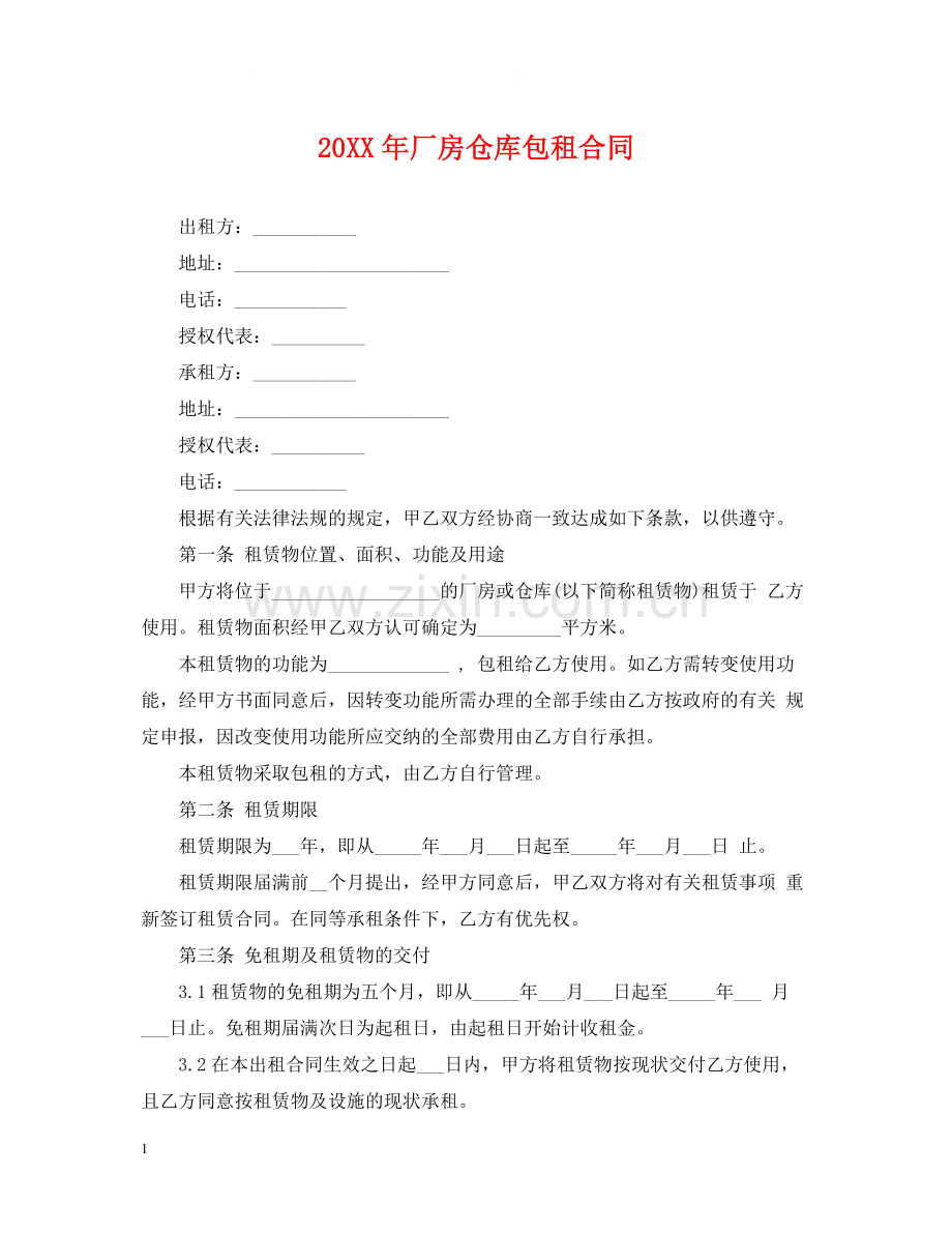 厂房仓库包租合同2.docx_第1页