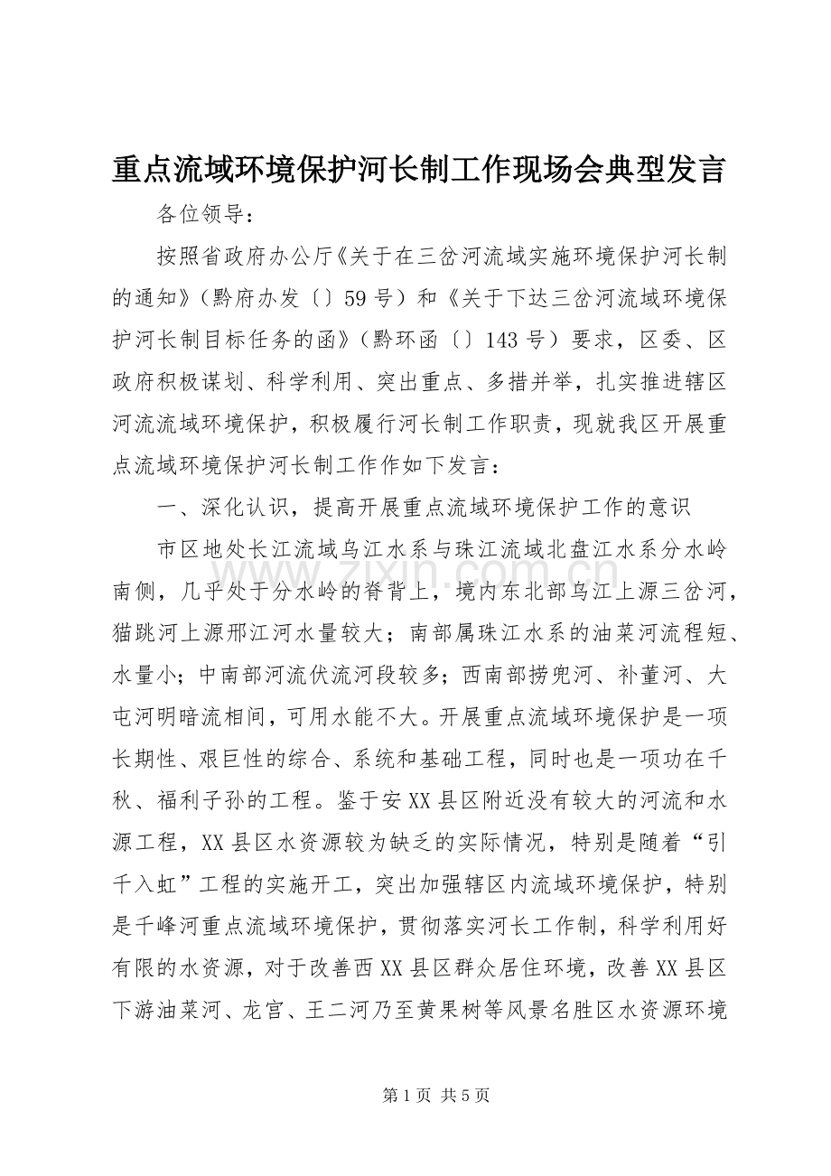 重点流域环境保护河长制工作现场会典型发言稿 (3).docx_第1页