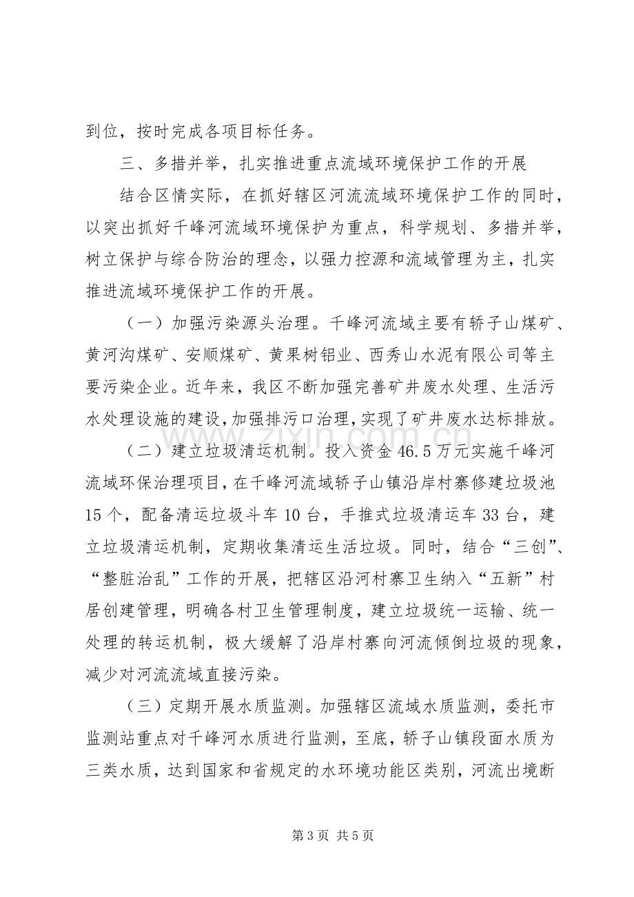 重点流域环境保护河长制工作现场会典型发言稿 (3).docx_第3页