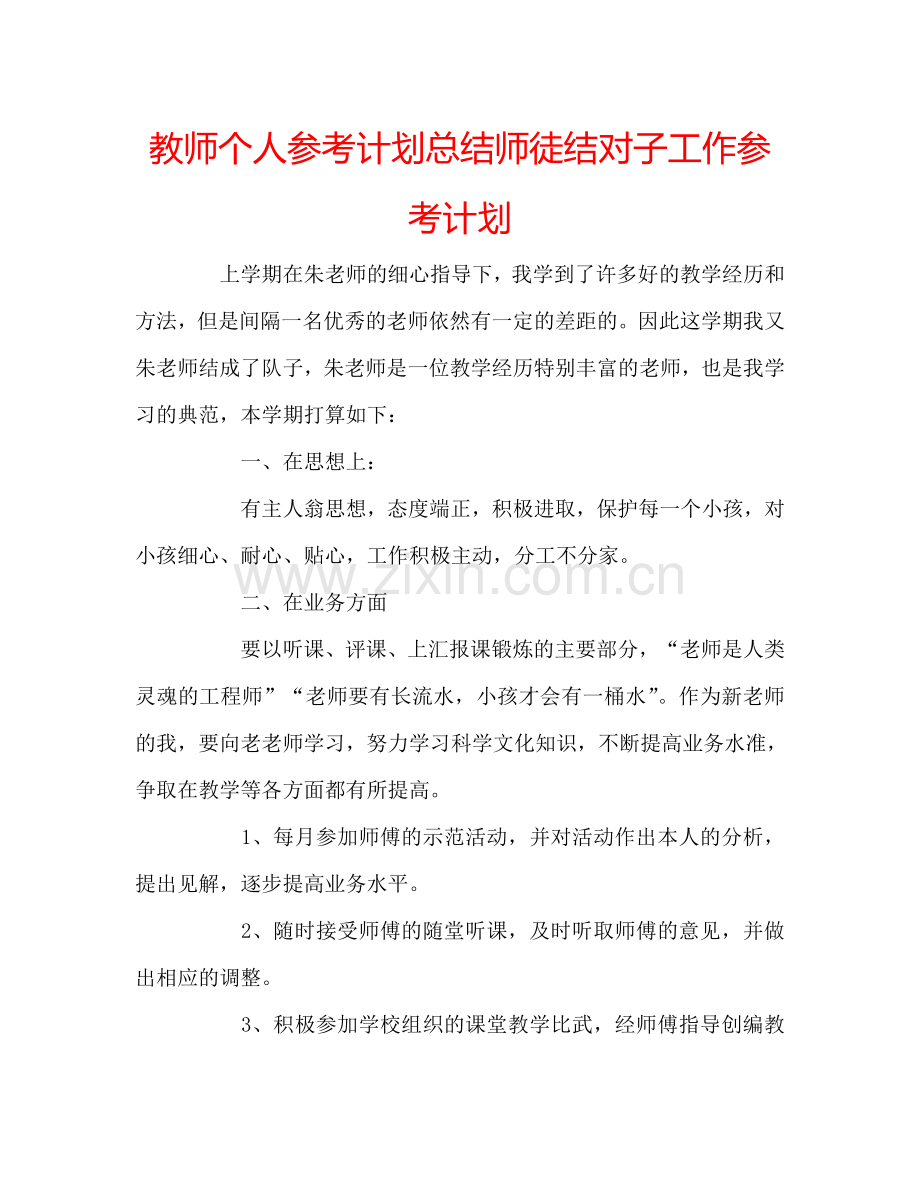 教师个人参考计划总结师徒结对子工作参考计划.doc_第1页