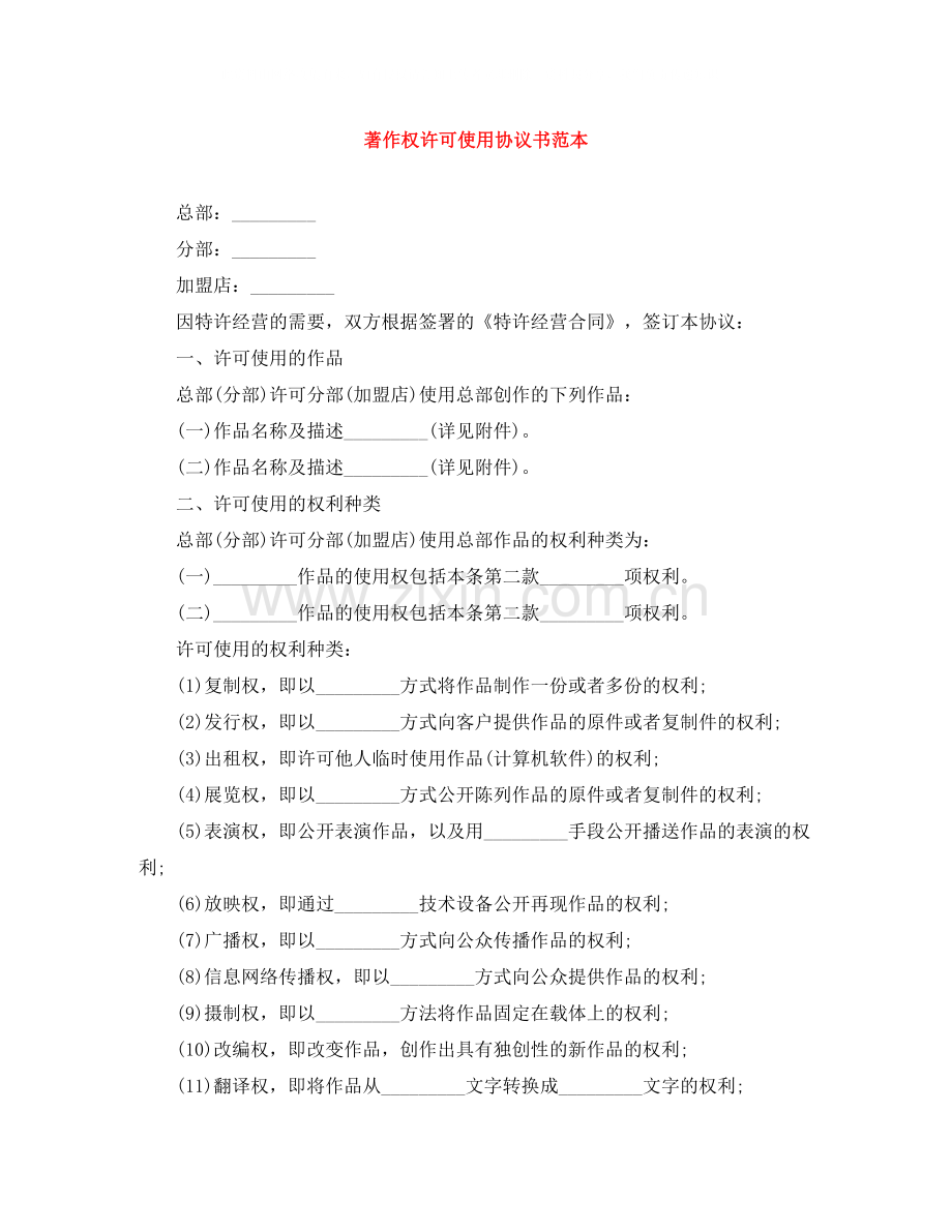 著作权许可使用协议书范本.docx_第1页