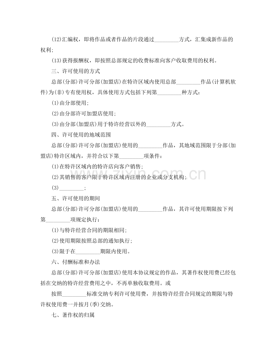 著作权许可使用协议书范本.docx_第2页