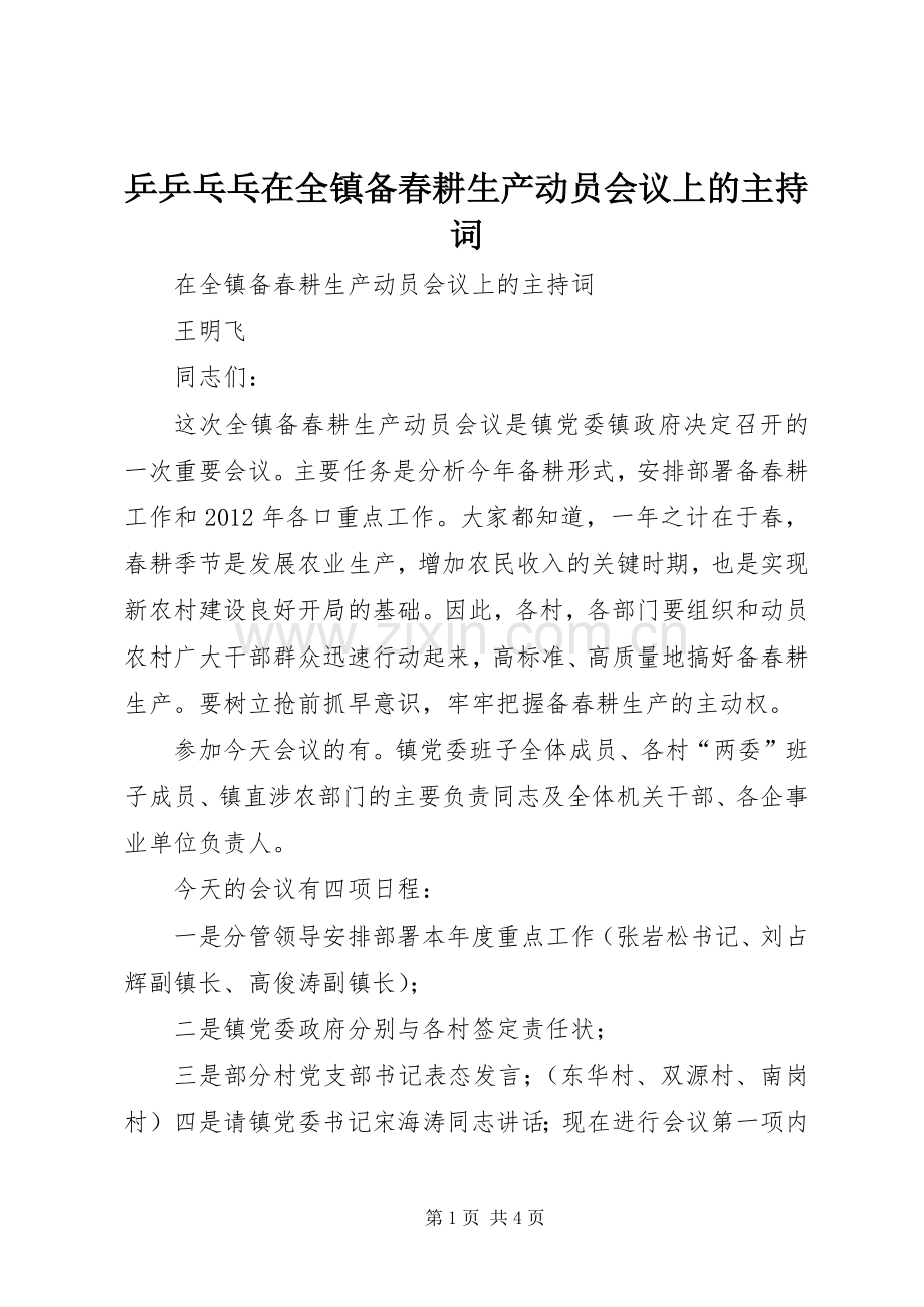 乒乒乓乓在全镇备春耕生产动员会议上的主持稿.docx_第1页