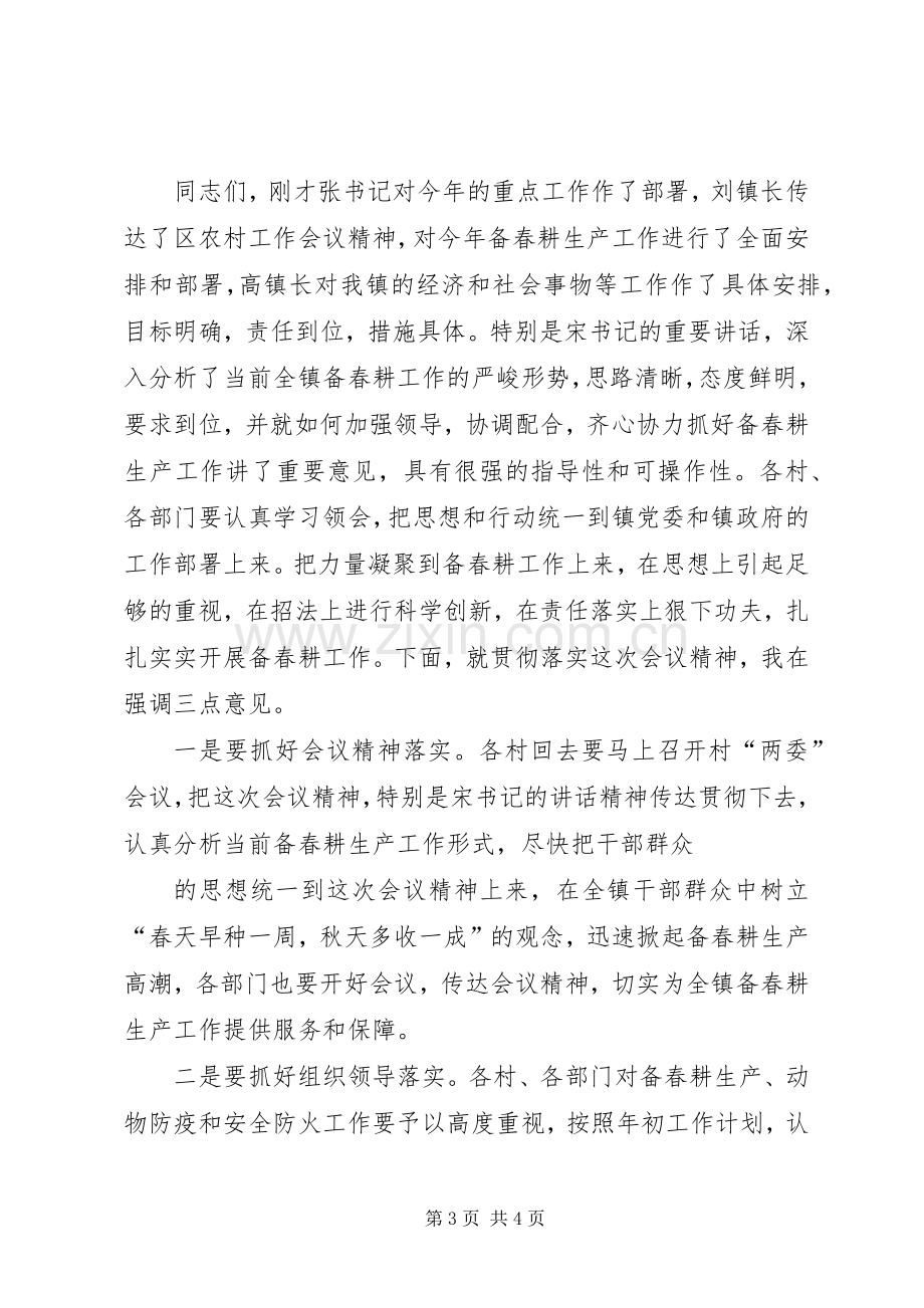 乒乒乓乓在全镇备春耕生产动员会议上的主持稿.docx_第3页