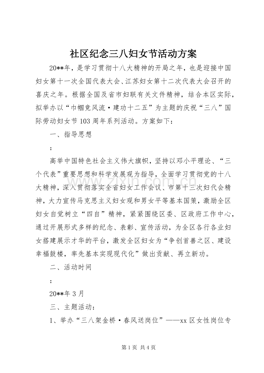 社区纪念三八妇女节活动实施方案 .docx_第1页