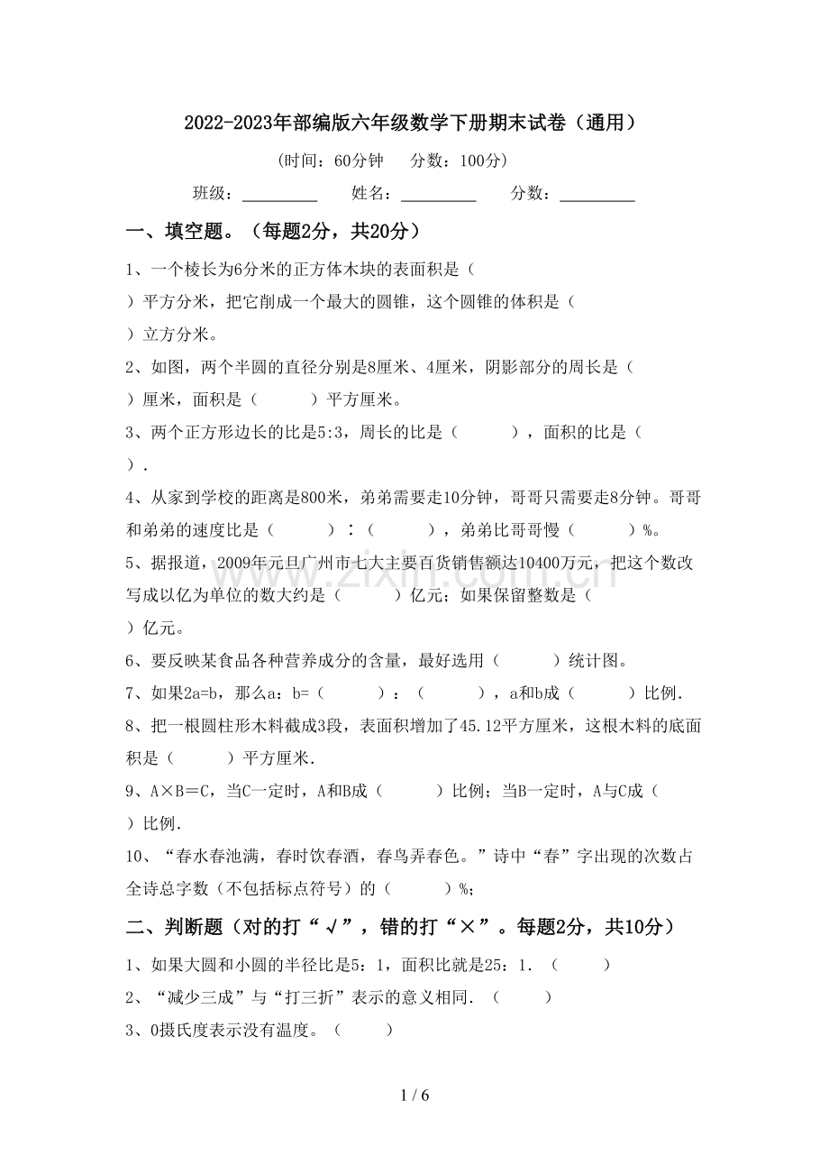 2022-2023年部编版六年级数学下册期末试卷(通用).doc_第1页