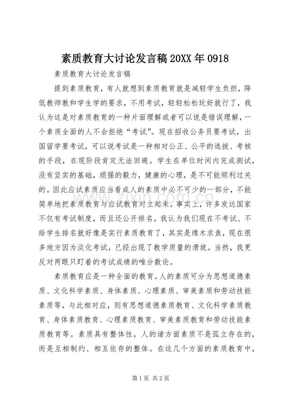 素质教育大讨论发言20XX年0918(2).docx_第1页