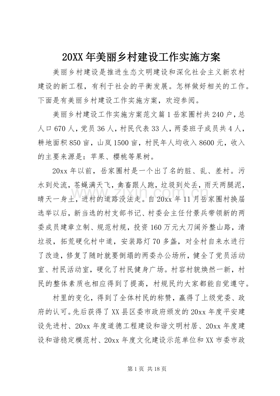 XX年美丽乡村建设工作方案 .docx_第1页