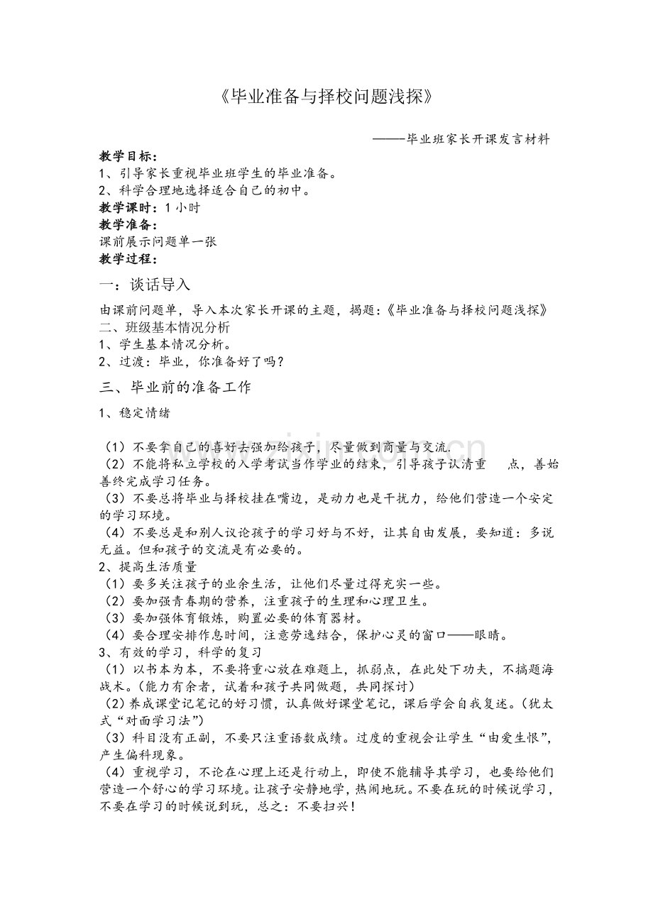 毕业班家长会发言材料.doc_第1页