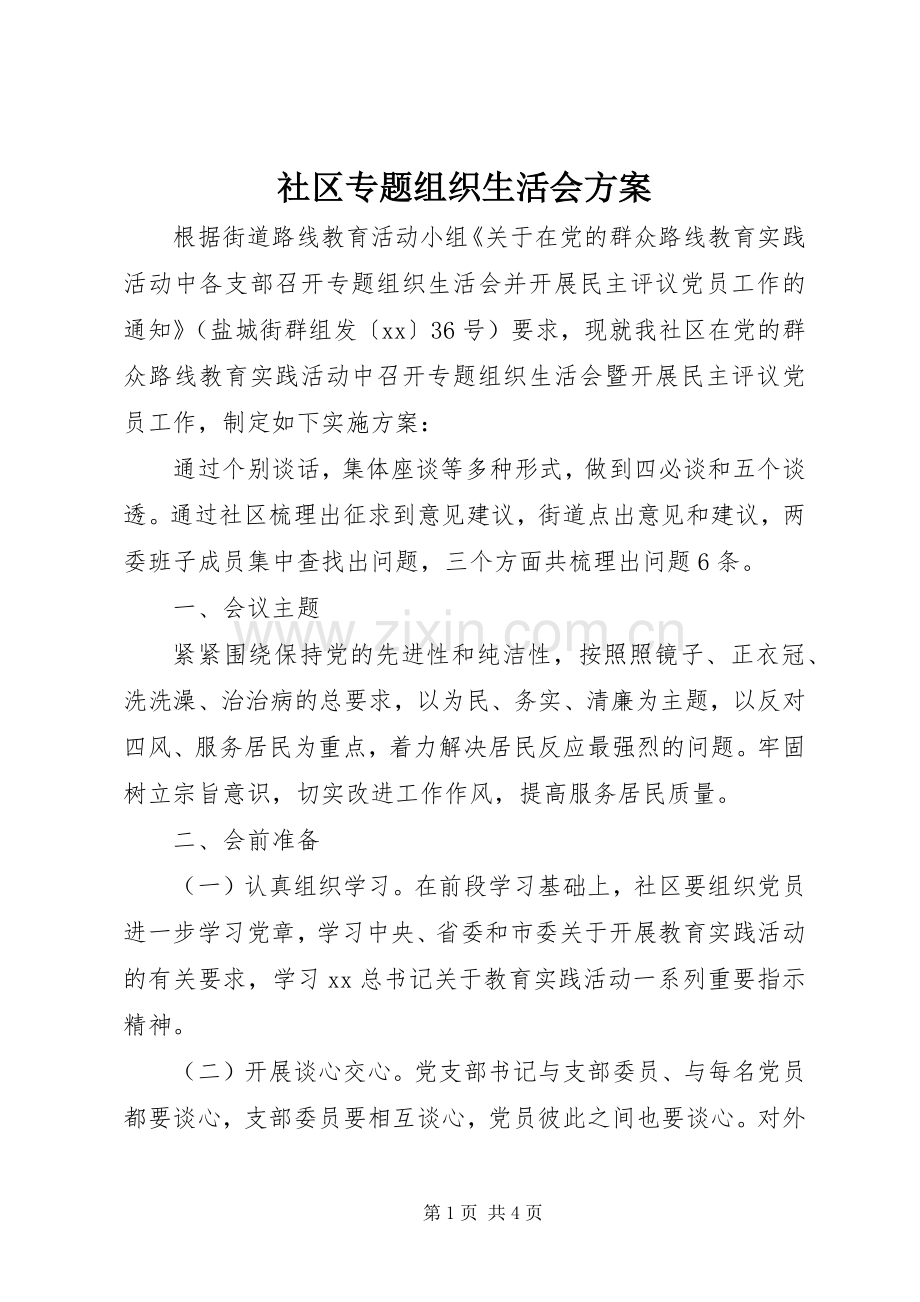 社区专题组织生活会实施方案.docx_第1页