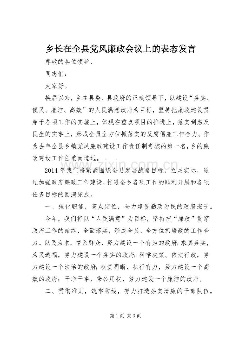 乡长在全县党风廉政会议上的表态发言稿.docx_第1页