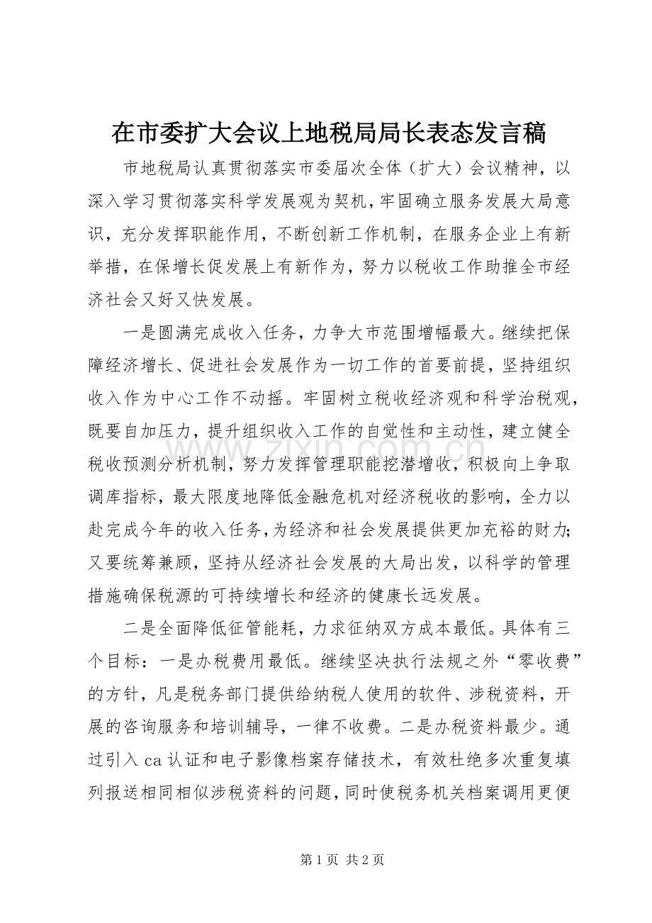 在市委扩大会议上地税局局长表态发言稿范文.docx_第1页