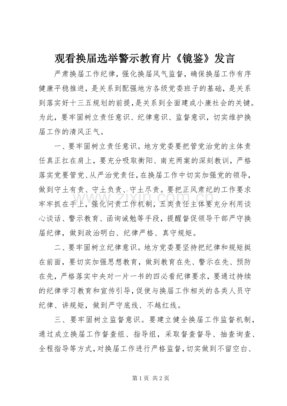 观看换届选举警示教育片《镜鉴》发言稿.docx_第1页