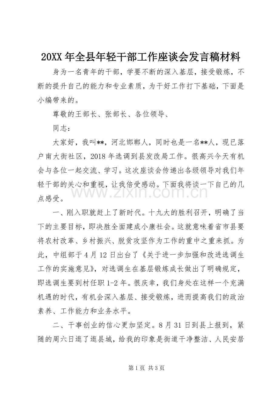 20XX年全县年轻干部工作座谈会发言材料.docx_第1页