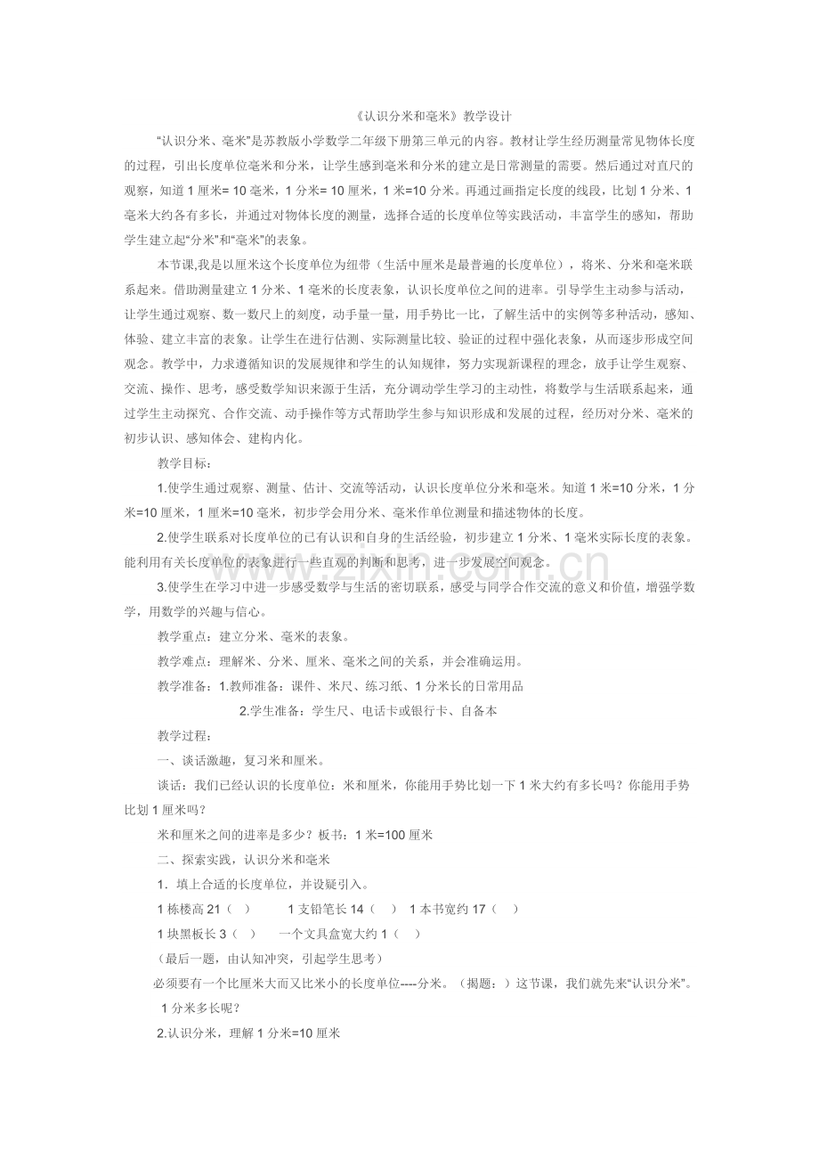 《认识分米和毫米》教学设计.doc_第1页