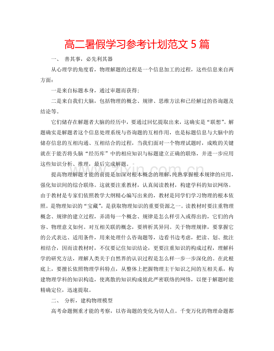 高二暑假学习参考计划范文5篇.doc_第1页