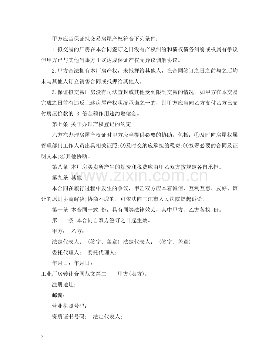 工业厂房转让合同_工业厂房转让合同样本.docx_第2页