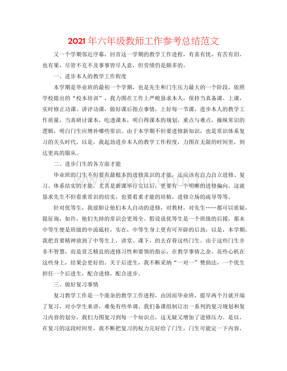 2024年六年级教师工作参考总结范文.doc_第1页