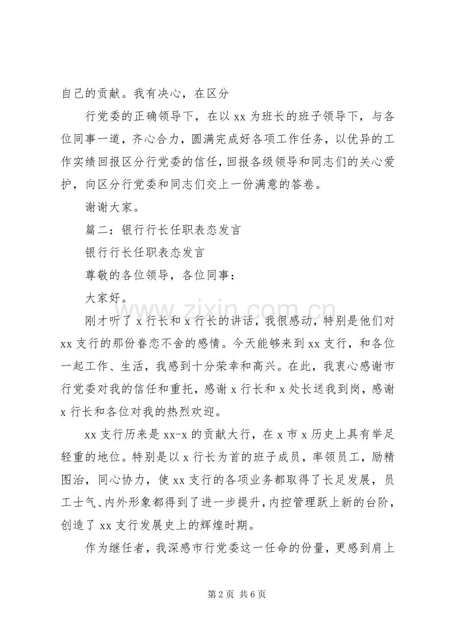 银行支行副行长任职表态发言稿.docx_第2页