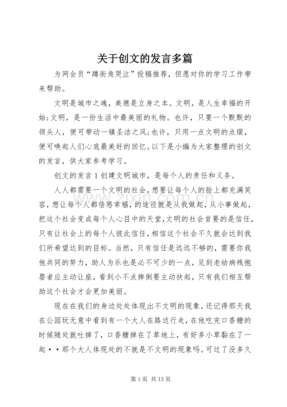 关于创文的发言多篇.docx_第1页