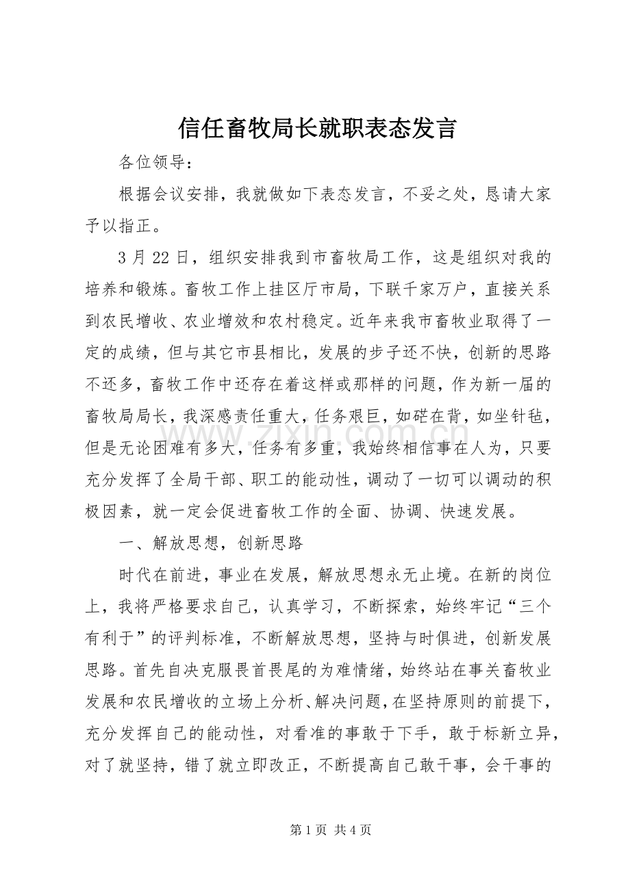 信任畜牧局长就职表态发言稿.docx_第1页