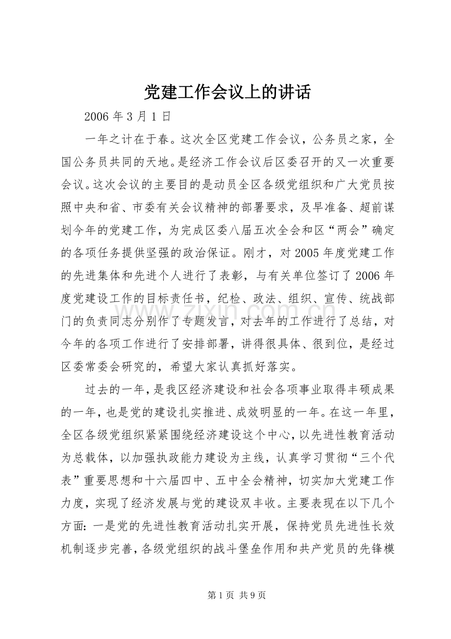 党建工作会议上的讲话.docx_第1页