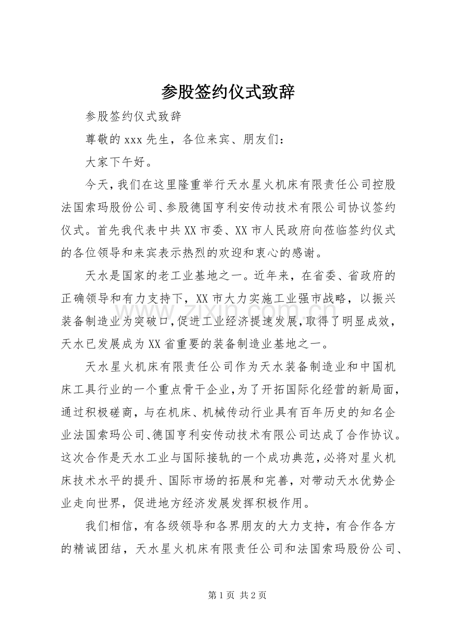 参股签约仪式演讲致辞.docx_第1页