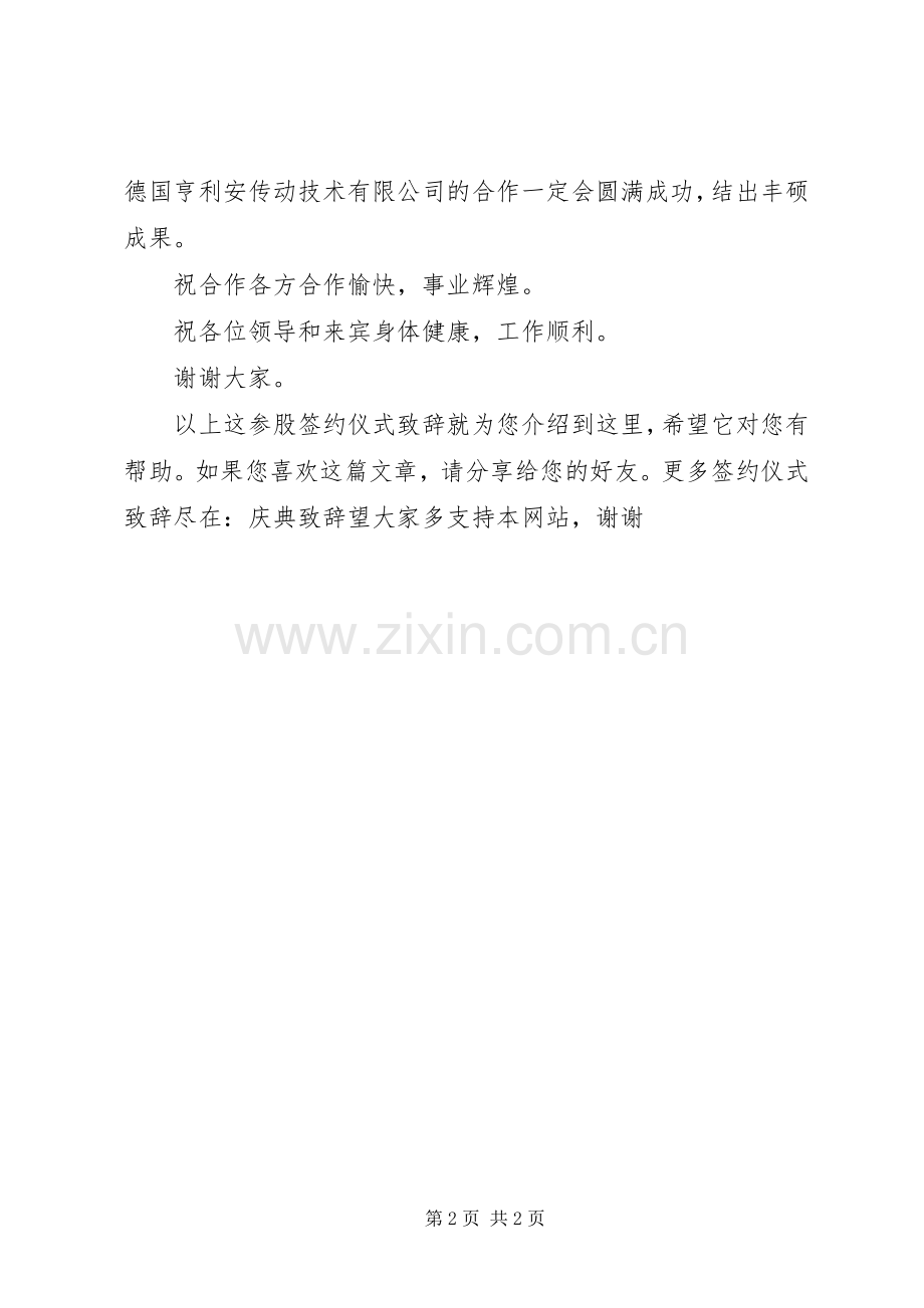 参股签约仪式演讲致辞.docx_第2页