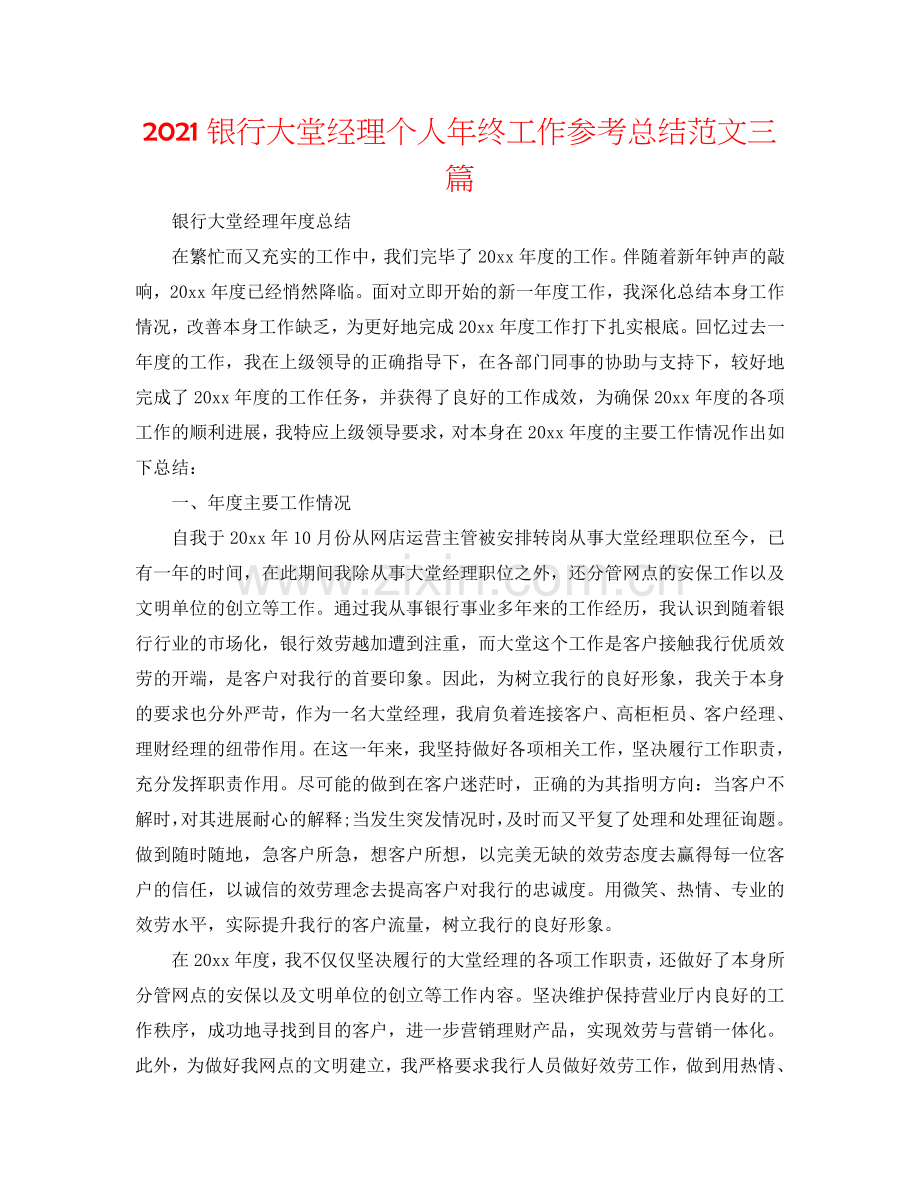 2024银行大堂经理个人年终工作参考总结范文三篇.doc_第1页