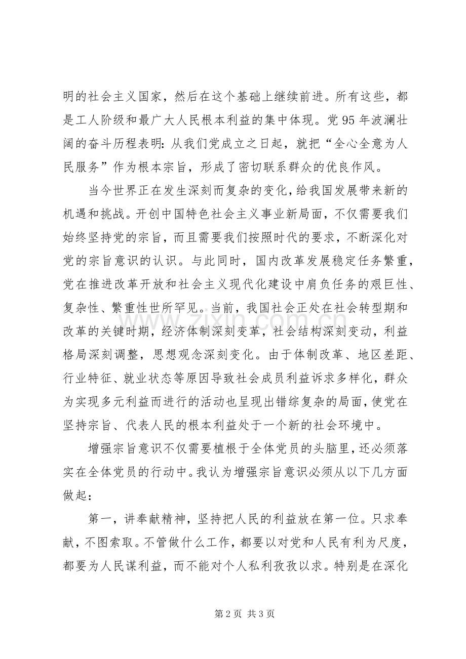 强化宗旨意识联系服务群众发言稿范文【优秀篇】.docx_第2页