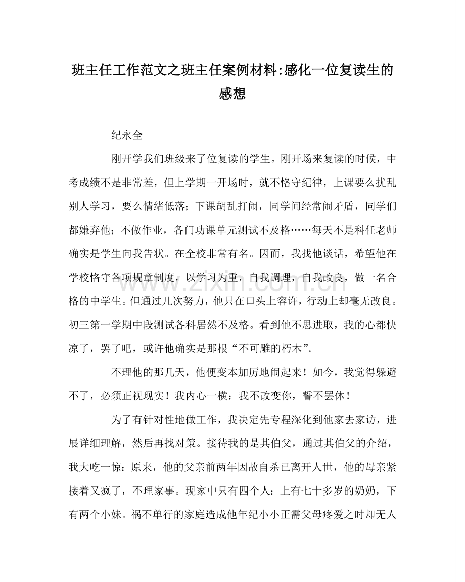 班主任工作范文班主任案例材料-感化一位复读生的感想.doc_第1页