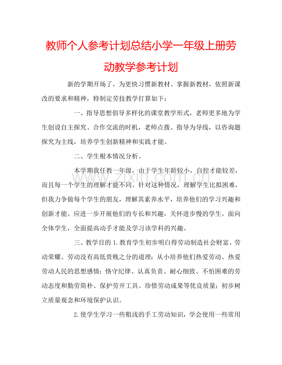 教师个人参考计划总结小学一年级上册劳动教学参考计划.doc_第1页