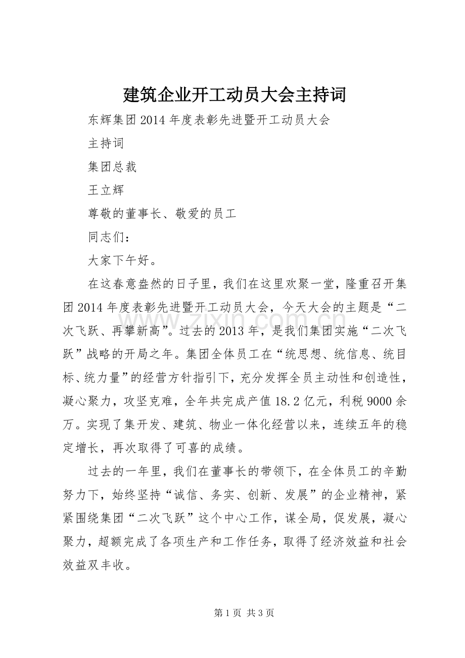 建筑企业开工动员大会主持稿(2).docx_第1页